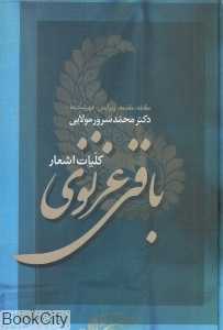 کلیات اشعار باقی غزنوی