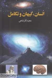 انسان کیهان و تکامل