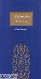 دعای جوشن کبیر (متن و ترجمه روان)