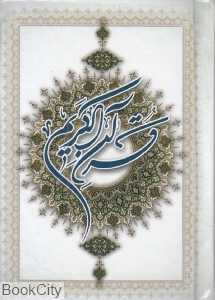 قرآن (جیبی پیروز)