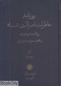 روزنامه خاطرات ناصرالدین شاه (به انضمام سفرنامه مازندران)