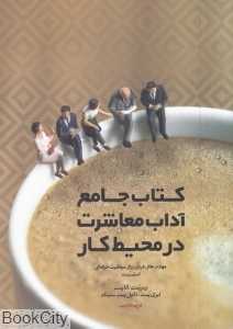 کتاب جامع آداب معاشرت در محیط کار - 0