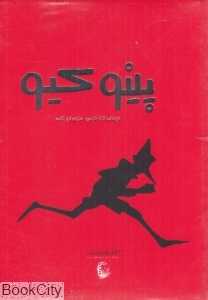 پینوکیو (کتاب گویا)
