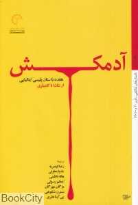 آدمکش (هفده داستان پلیسی ایتالیایی)