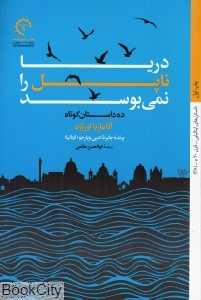 دریا ناپل را نمی‌بوسد (ده داستان کوتاه)