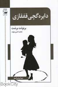 دایره گچی قفقازی (اشاره)