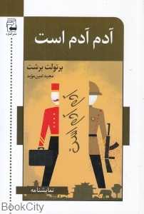 آدم آدم است (اشاره)