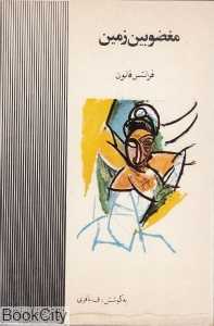 مغضومبین زمین