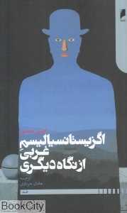 اگزیستانسیالیسم غربی از نگاه دیگری
