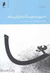 مدیریت ریسک به زبان ساده