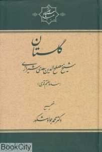 گلستان (سنگلج قلم)