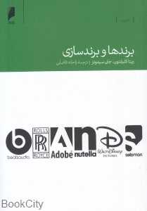برندها و برندسازی