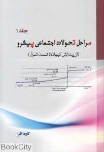 مراحل تحولات اجتماعی پیشرو 1 (از پیدایش کیهان تا تمدن شرق)