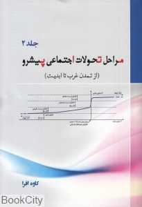 مراحل تحولات اجتماعی پیشرو 2 (از تمدن غرب تا ابدیت)