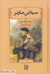 سیلاس مارنر