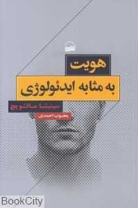 هویت به مثابه ایدئولوژی