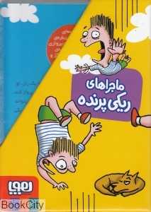 مجموعه ماجراهای ریکی پرنده (4 جلدی با قاب)