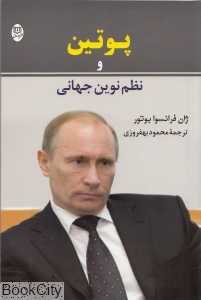 پوتین و نظم نوین جهانی
