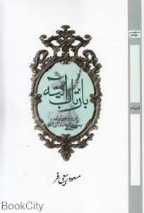 بازتاب آینه (درباره مولوی و مولوی‌شناسان بزرگ)