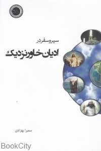 سیر و سفر در ادیان خاور نزدیک