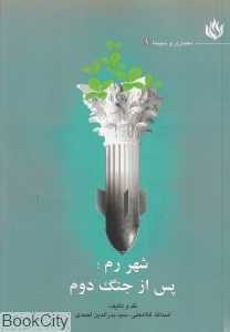 شهر رم پس از جنگ دوم
