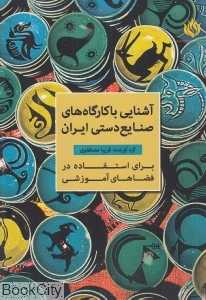 آشنایی با کارگاه‌های صنایع دستی ایران برای استفاده در فضاهای آموزشی