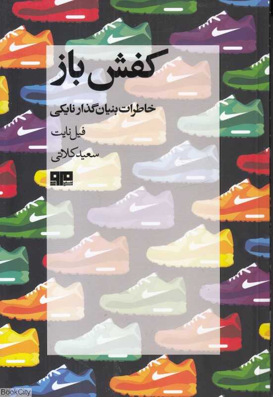 کفش‌‌باز (خاطرات خالق نایکی) - 0