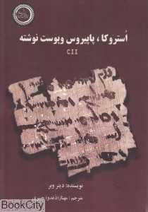 استروکا پاپیروس و پوست نوشته