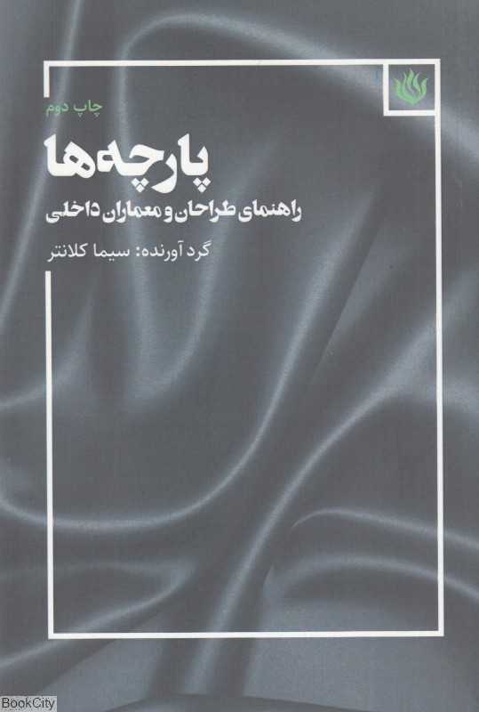 پارچه‌ها (راهنمای طراحان و معماران داخلی)