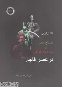 اقتدارگرایی اصلاح‌طلبی و مشروطه‌خواهی در عصر قاجار