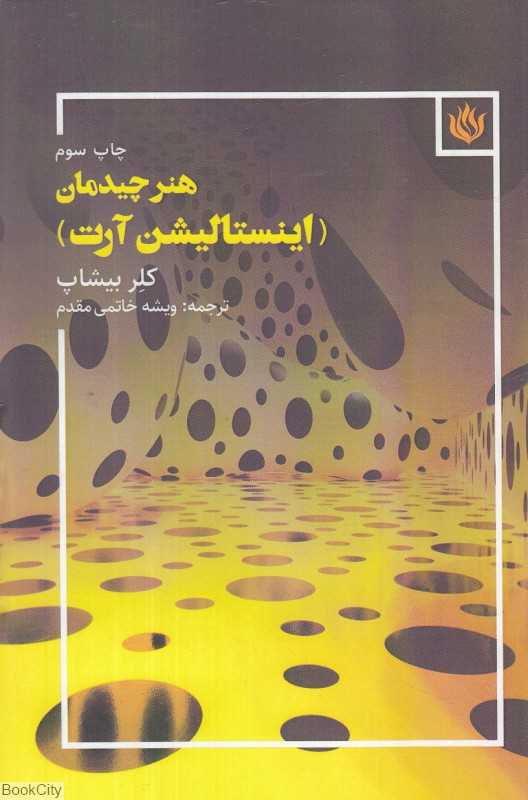 هنر چیدمان (اینستالیشن آرت)