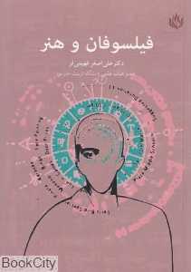 فیلسوفان و هنر