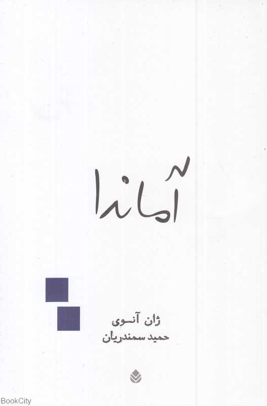 آماندا (نمایش‌نامه در پنج پرده)