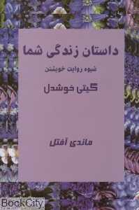 داستان زندگی شما