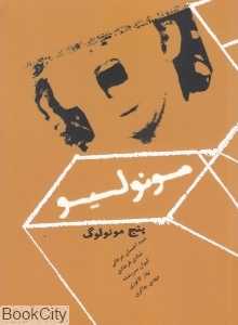 مونولیو (پنج مونولوگ)