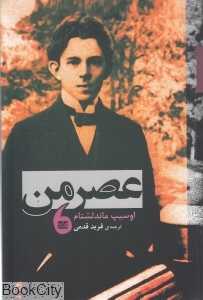 عصر من