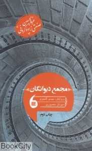 مجمع دیوانگان