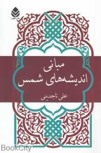 مبانی اندیشه‌های شمس
