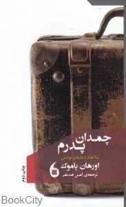 چمدان پدرم (سه گفتار درباره نوشتن)