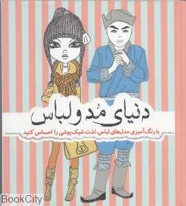 دنیای مد و لباس