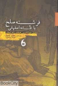 فرشته صلح یا فتانه اصفهانی