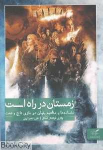 زمستان در راه است (نشانه‌ها و مفاهیم پنهان در بازی تاج و تخت)