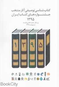 کتاب‌شناسی توصیفی آثار منتخب جشنواره‌های کتاب ایران 1395