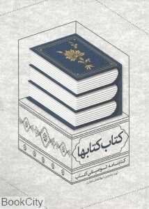 کتاب کتاب‌ها