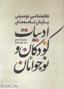 کتاب‌شناسی توصیفی پایان‌نامه‌های ادبیات کودکان و نوجوانان