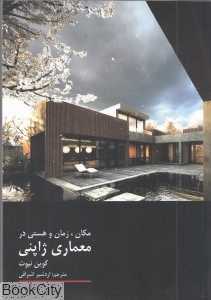 مکان زمان و هستی در معماری ژاپنی