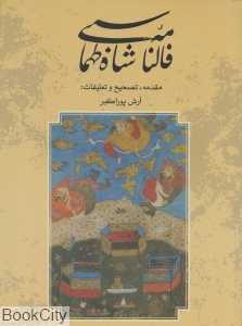 فالنامه شاه طهماسبی