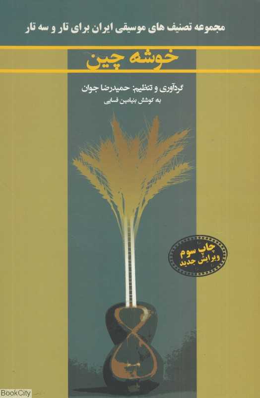 خوشه‌چین