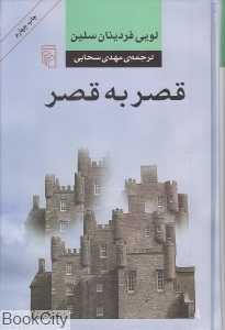 قصر به قصر (گالینگور)