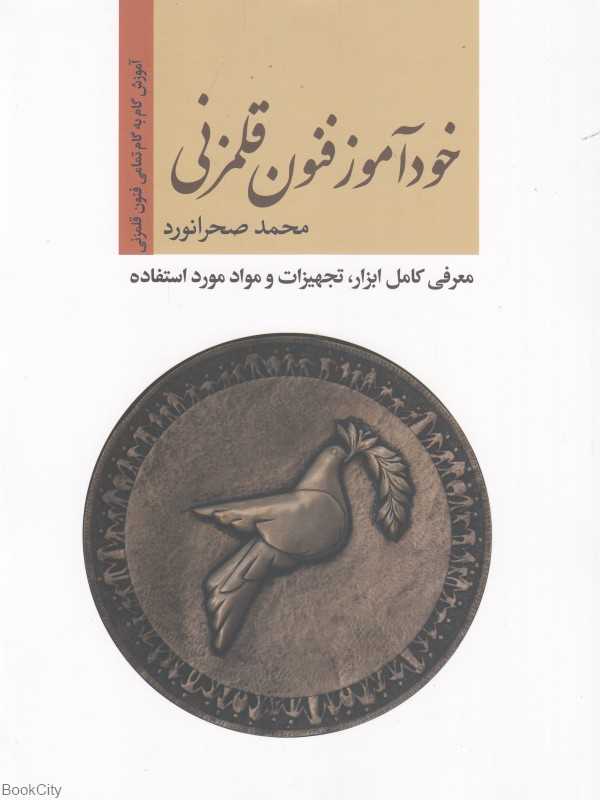 خودآموز فنون قلم‌زنی